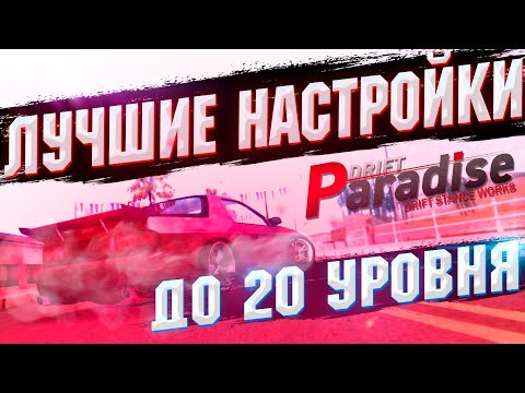 ЛУЧШИЕ НАСТРОЙКИ на ВСЕ МАШИНЫ до 20 УРОВНЯ MTA DRIFT PARADISE