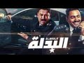 موسيقي خالد داغر فيلم البدلة ١