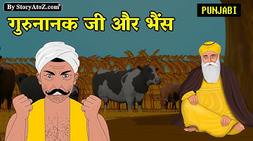 गुरु नानक देव जी और भैंस   | श्री गुरु नानक देव जी साखियाँ | Punjabi Videos | Guru Nanak Dev