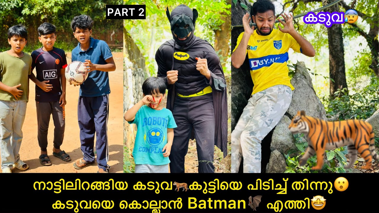 നാട്ടിലിറങ്ങിയ കടുവ🐅കുട്ടിയെ പിടിച്ച് തിന്നു😲കടുവയെ കൊല്ലാൻ Batman🦇 എത്തി🤩 #comedy #fun