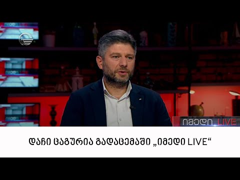 დაჩი ცაგურია გადაცემაში \"იმედი LIVE\"