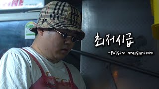 Poison Mushroom (포이즌 머쉬룸) - 최저시급 (Official Lyric Video)