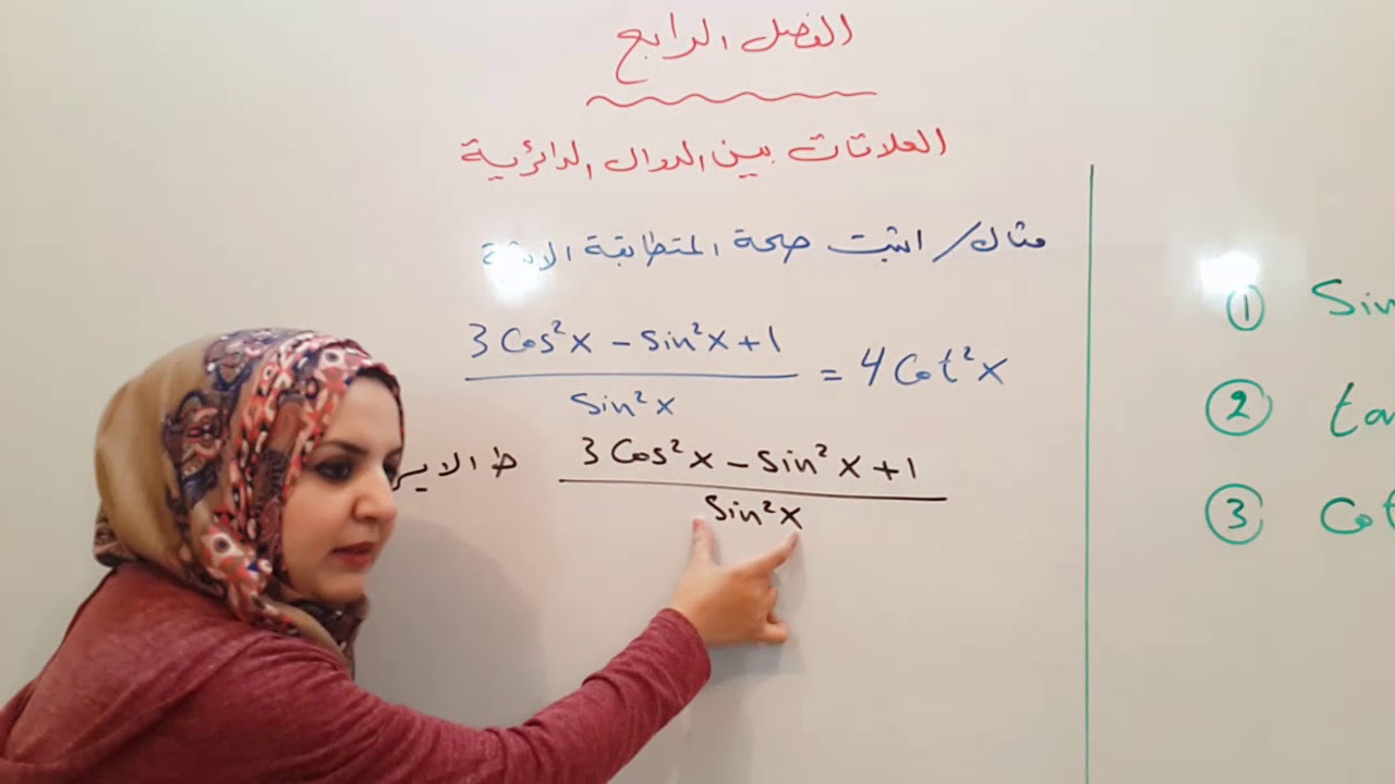 محاضرة 4 فصل 4 ( علاقات الدوال الدائرية مع التمارين) رياضيات الخامس العلمي الست غيداء طارق الشمري