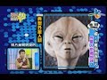 【完整版】愛喲我的媽-怪奇探索 外星人常來地球 你相信嗎！？4-3 /20120307