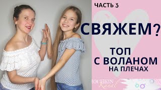 ТОП с воланом на плечах (открытые плечи) Ч.3 Основа/ Вязание крючком / Мастер-класс / Мамочкин канал