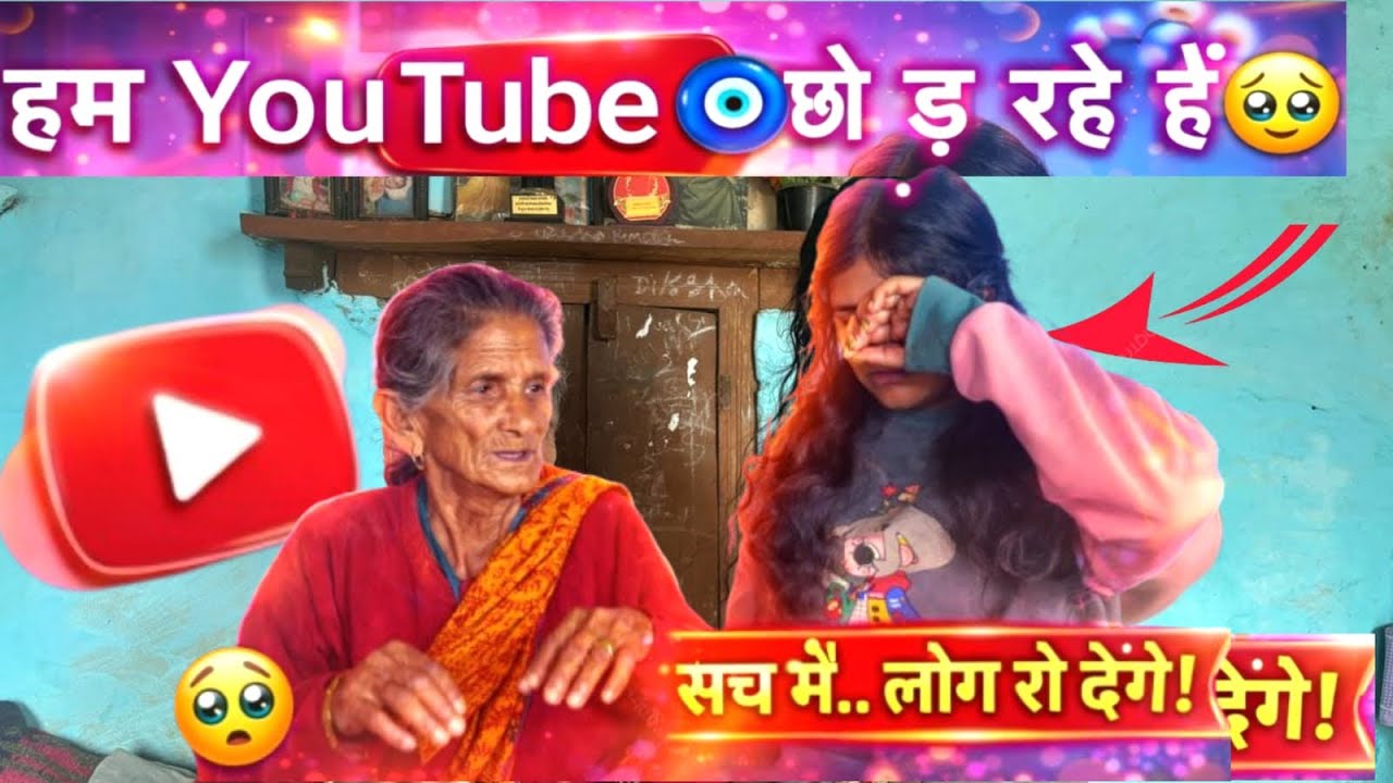 हम अब वीडियो नहीं बनाएँगे 🥹 हम थक चुके हैं अब 🥹🙏🏻माफ़ करना हमको 🥹🙏🏻