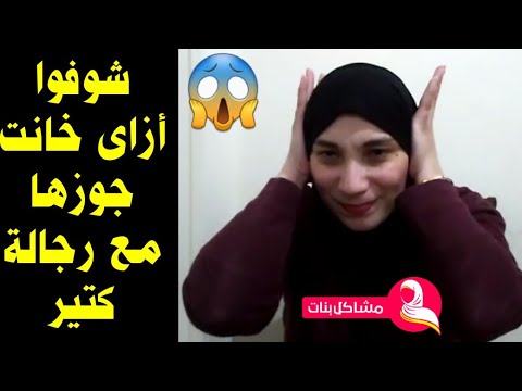 متجوزة وبتكلم رجالة كتير وعملت مصيبة كبيرة