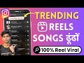 How To Find Trending Sounds On Instagram Reels | Instagram Reels Popular Songs And Go Viral
