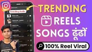 How To Find Trending Sounds On Instagram Reels | Instagram Reels Popular Songs And Go Viral