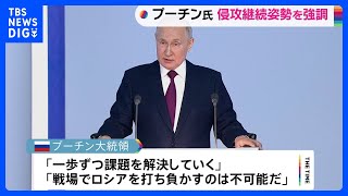 「ロシアを打ち負かすのは不可能」プーチン大統領 年次教書演説で侵攻継続の姿勢強調｜TBS NEWS DIG