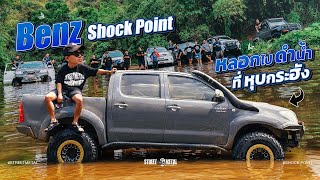 Benz Shock Point หลอกไปดำน้ำ ที่ หุบกระฮัง