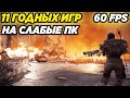 11 ГОДНЫХ ИГР ДЛЯ СЛАБЫХ ПК! ИГРЫ НА СЛАБЫЕ ПК