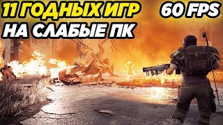 11 ГОДНЫХ ИГР ДЛЯ СЛАБЫХ ПК! ИГРЫ НА СЛАБЫЕ ПК