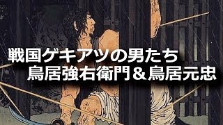 鳥居強右衛門＆鳥居元忠　一命をかけた戦国ミッション！ゲキアツの男たち