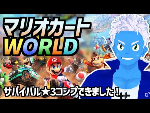 [LIVE]【マリオカートワールド】やっとサバイバルの全ラリー★3Getできました！【MKworld・VTuber】
