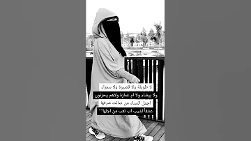 واختشي عرضي فإن العرض غالي حالات واتس مقاطع منقبات 