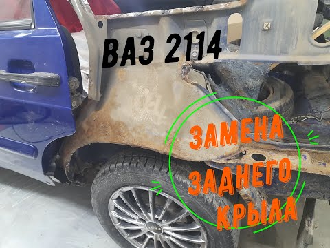 Замена заднего крыла ваз 2114. Скрытые нюансы работы.