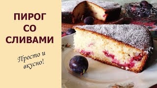 Пирог со сливами. Очень ВКУСНЫЙ! Простой рецепт. Пирог со сливами. Очень ВКУСНЫЙ! Простой рецепт.