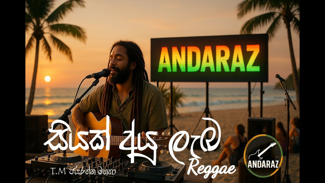 සියක් ආයු ලැබ (Reggae) - siyak ayu laba regge