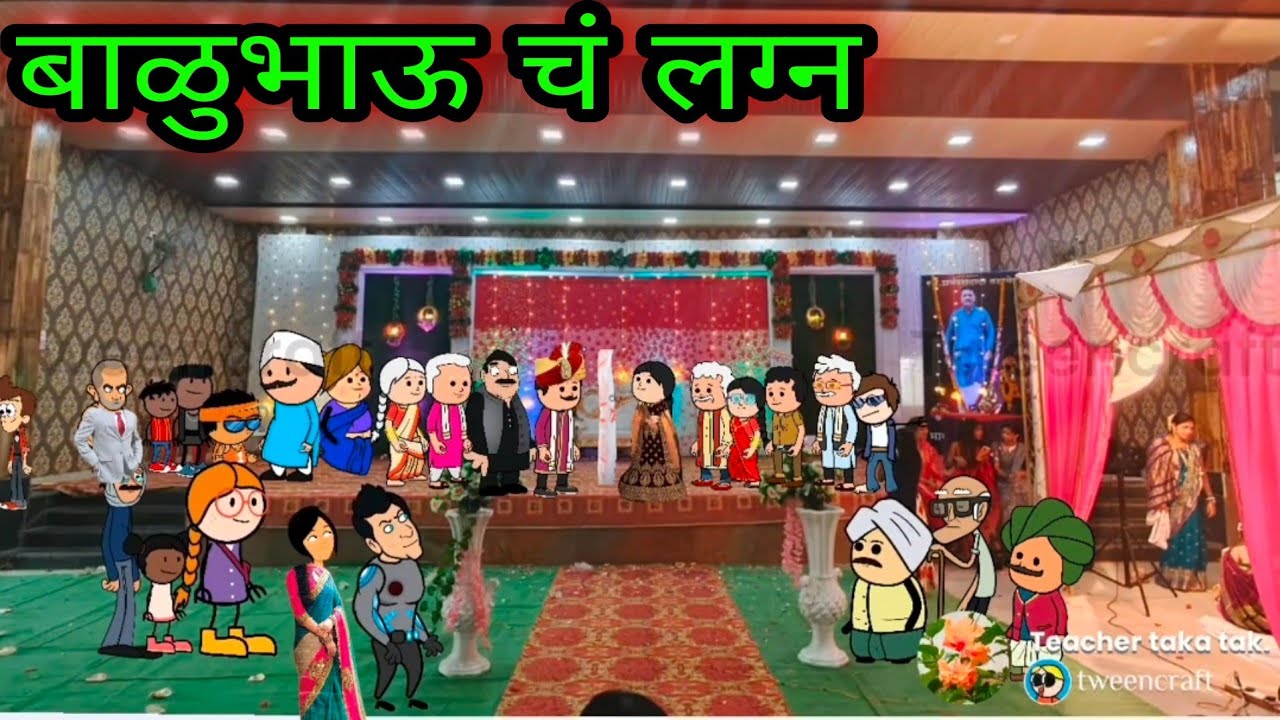 बाळुभाऊ चं लग्न ||Episode 340 ||😂😂😂 ||  teacher_taka_tak