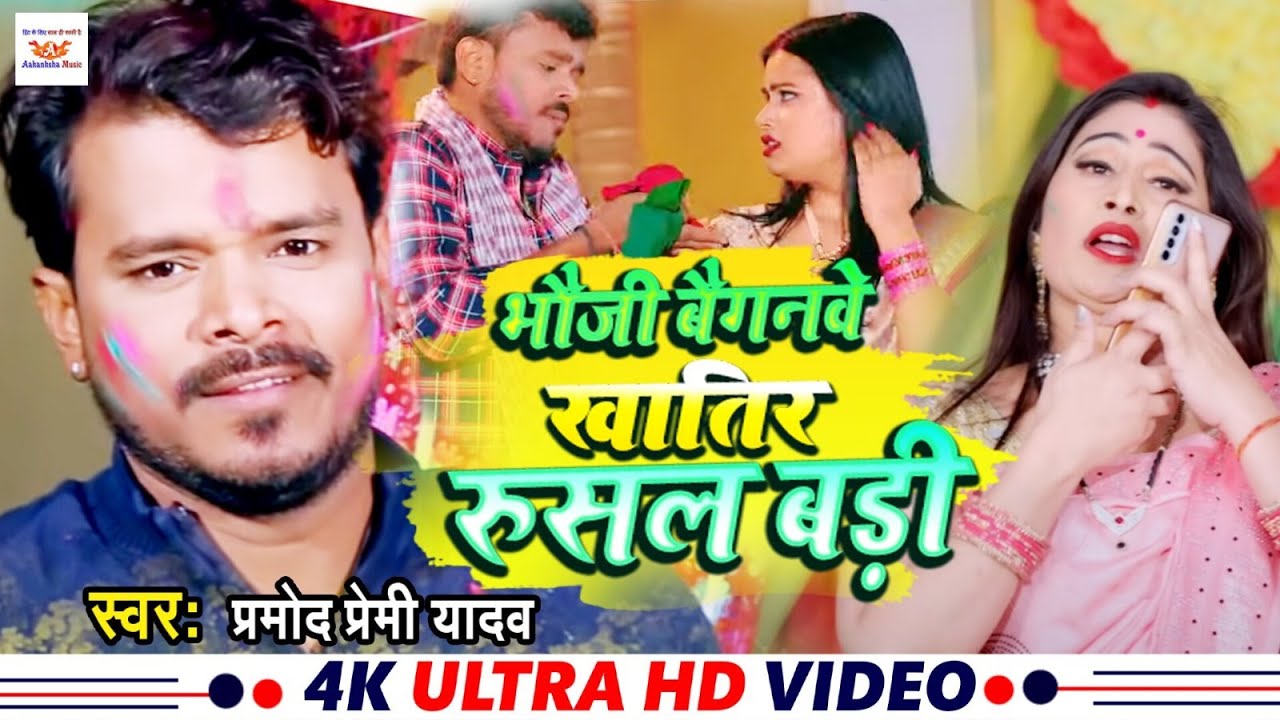 #video | भौजी बैगनवे खातिर रुसल बड़ी | #pramod_premi_yadav | HOLI Special 2023