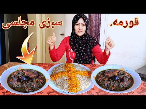 قورمه سبزی مجلسی به سبک رستوران با تمام نکات و رازهای خوشمزه شدنش