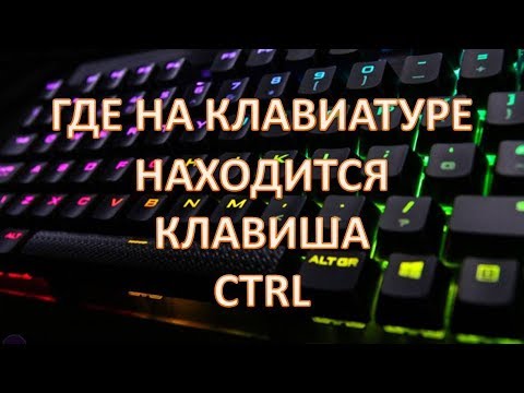 Где находится кнопка контр на клавиатуре.Где находится кнопка control на клавиатуре