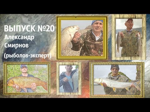 Выпуск №20 Рыболов - Эксперт Александр Смирнов (знакомство с творчеством)