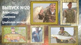 Выпуск №20 Рыболов - Эксперт Александр Смирнов (знакомство с творчеством)