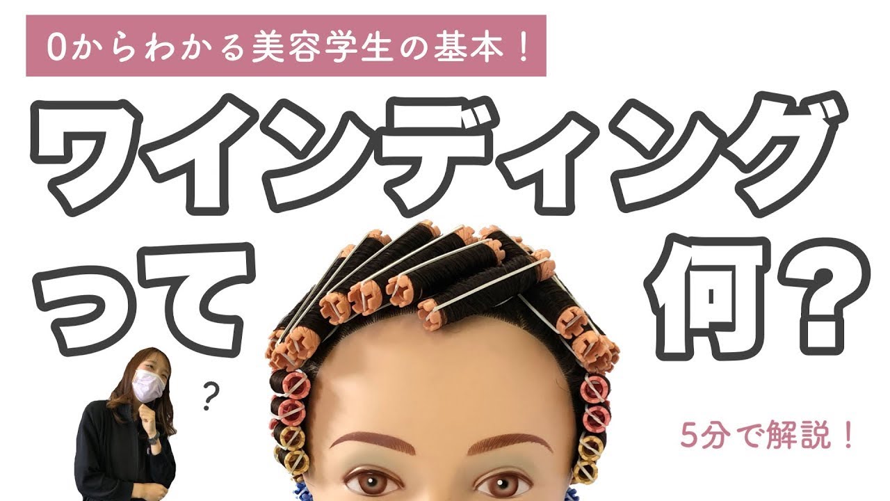 美容学生になる前に】知ってほしいワインディングの基本！ブロッキング