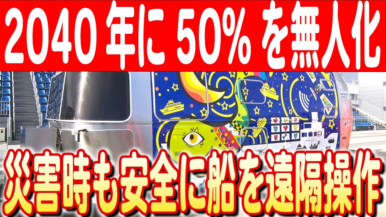 船員不足の解消】無人運航船の移動型陸上支援センターが完成 日本財団