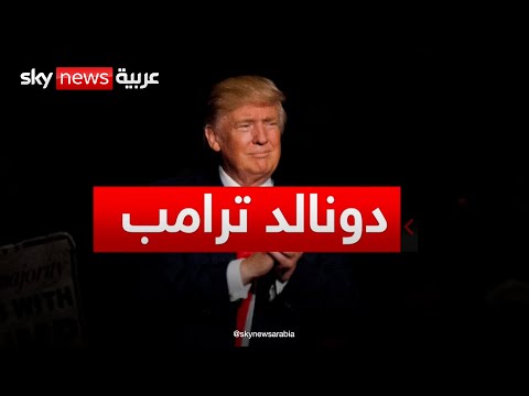 من هو دونالد ترامب