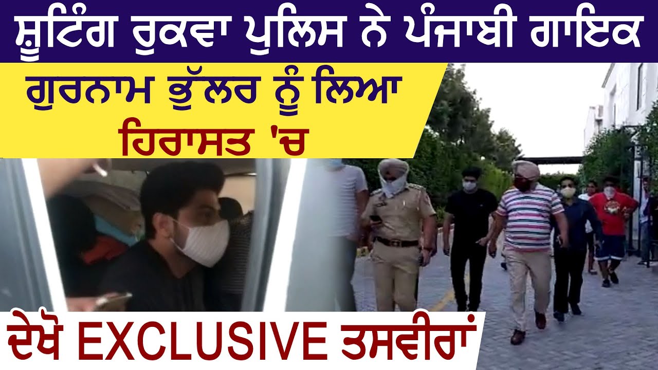Exclusive: Shooting रोक Police ने Punjabi Singer Gurnam Bhullar को लिया हिरासत में, देखिए तस्वीरें