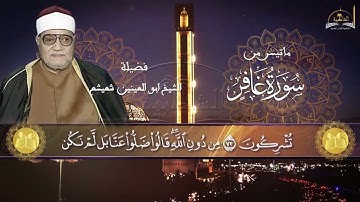 ماتيسر من سورة غافر للشيخ ابو العينين شعيشع