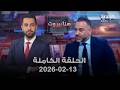 هنا بيروت ربيع ياسين 13 02 2026