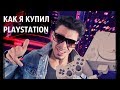 Как я купил Playstation 1. Мечта моего детства.