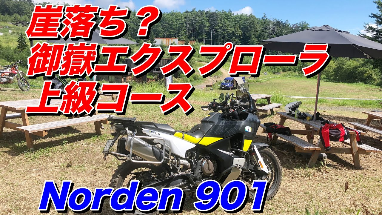 危険！崖落ち？御嶽エクスプローラパーク、上級コースに入ってみた。Norden 901【モトブログ】大人のバイク