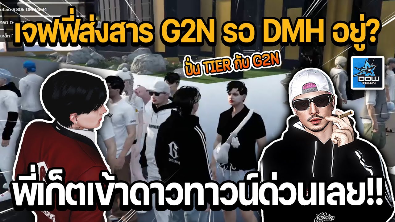 เจฟฟี่ G2N ส่งสารถึงพี่เก็ต G2N รอ DMH อยู่?? พี่เก็ตเข้าดาวทาวน์ด่วน ...