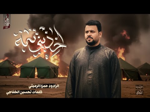 اخذيني يمه 4K الرادود حمزة الرميثي علباب امرن علباب