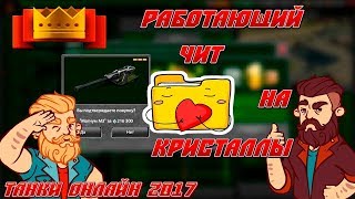 БЕСПЛАТНЫЕ КРИСТАЛЛЫ ТАНКИ ОНЛАЙН ЧИТ СКАЧАТЬ ЧИТЫ НА КРИСТАЛЛЫ 2017-2018 БЕСПЛАТНЫЕ КРИСТАЛЛЫ ТАНКИ ОНЛАЙН ЧИТ СКАЧАТЬ ЧИТЫ НА КРИСТАЛЛЫ 2017-2018