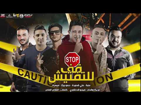 المهرجان إلى هيكسر مصر كلها مهرجان قف لتفتيش حمو بيكا على قداره عنبه ميسرة