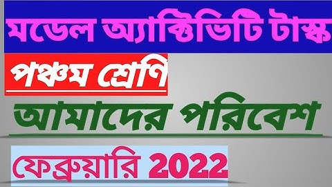 class 5 model activity task February 2022 amader poribesh/science আমাদের পরিবেশ model activity task