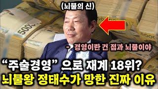 점쟁이의 말을 듣고 창업했는데 재계순위 18위? 정태수 회장이 망한 드라마틱한 이야기