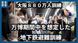 「大阪８８０万人訓練」万博期間中を想定した地下鉄避難訓練