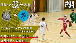 【激闘のシーソーゲーム】関東2部から昇格した強豪に、今度こそ勝利を掴めるのか！？