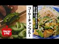 【生塩糀で味付け簡単】ゴーヤーチャンプルーの作り方│マルコメ