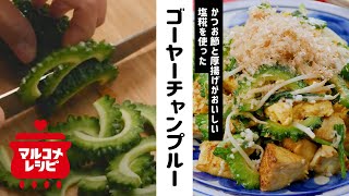 【生塩糀で味付け簡単】ゴーヤーチャンプルーの作り方│マルコメ