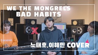 [파자마뮤직] We The Mongrels - Bad Habits 노태호 X 이혜민 커버 / 보컬 커버 / 미친 음색 / PAJAMA Music Cover