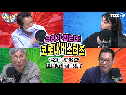 코로나 버스터즈는 계속된다! &amp;#39;단계적 일상 회복&amp;#39; 11월 9일 &amp;#39;본격 시행&amp;#39; [허리케인 버스터즈]