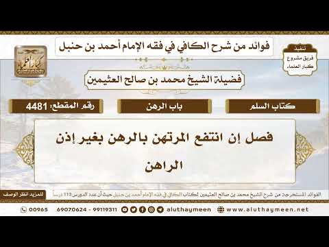 [4481] فصل إن انتفع المرتهن بالرهن بغير إذن الراهن - تعليقات على الكافي لابن عثيمين